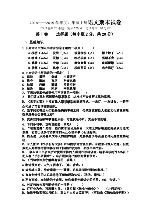 部编人教版2018——2019学年度九年级上册语文期末试卷