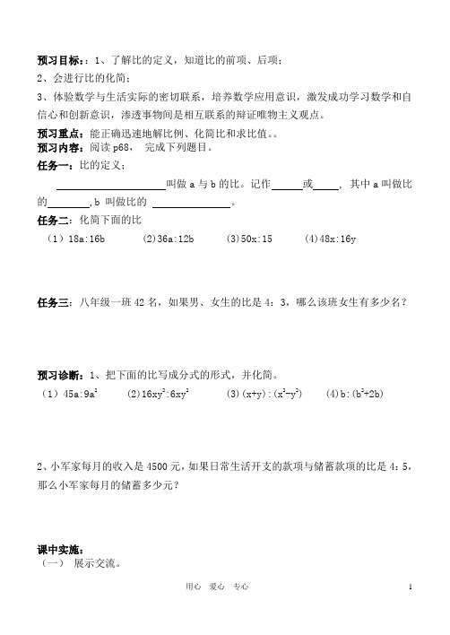 八年级数学上册 3.6 比和比例第一课时学案 青岛版