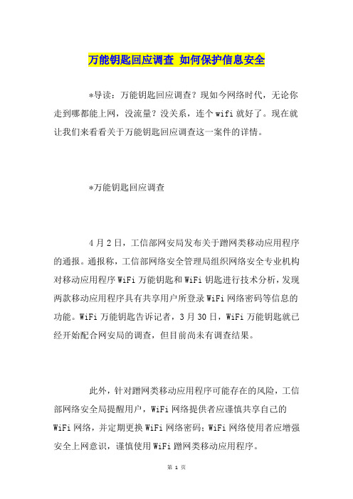万能钥匙回应调查 如何保护信息安全