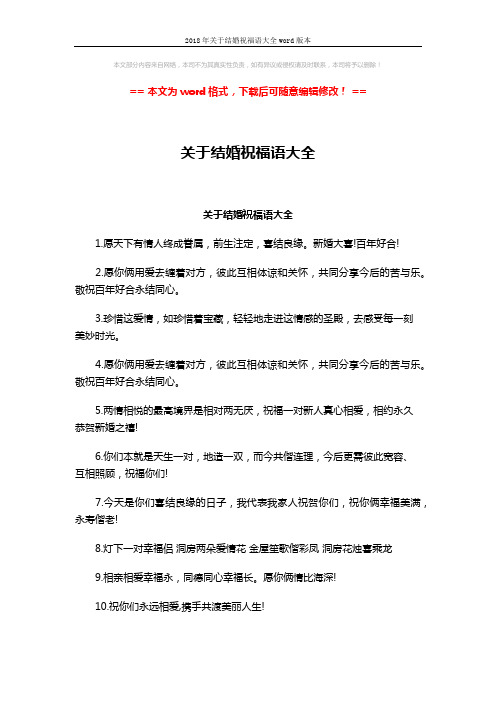 2018年关于结婚祝福语大全word版本 (2页)