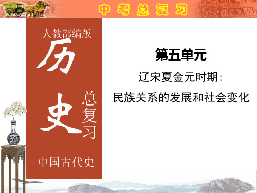 备战中考—2021年中考历史总复习专题05：辽宋夏金元时期：民族关系的发展和社会变化(精品课件)