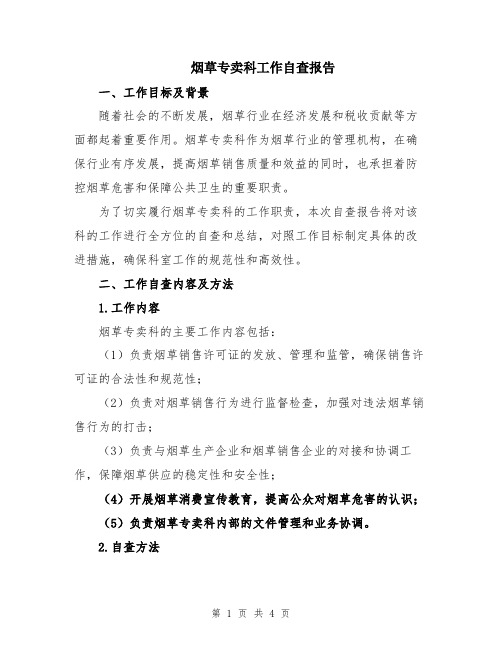 烟草专卖科工作自查报告