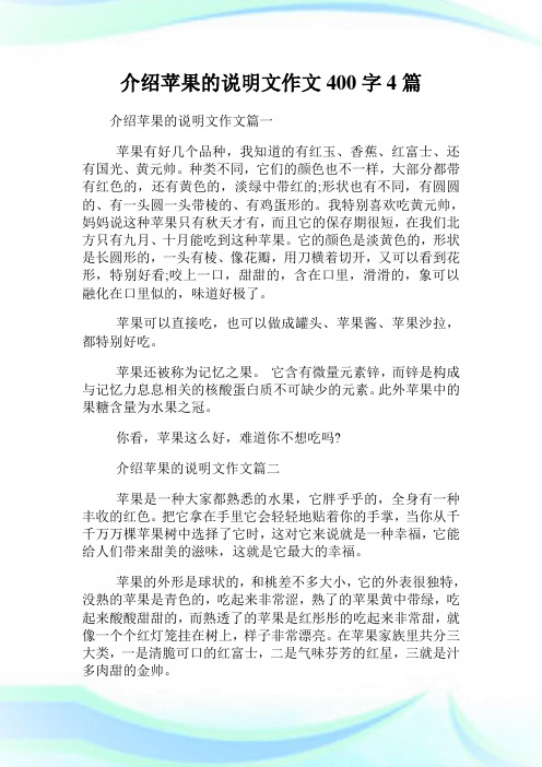 介绍苹果的说明文作文400字4篇.doc