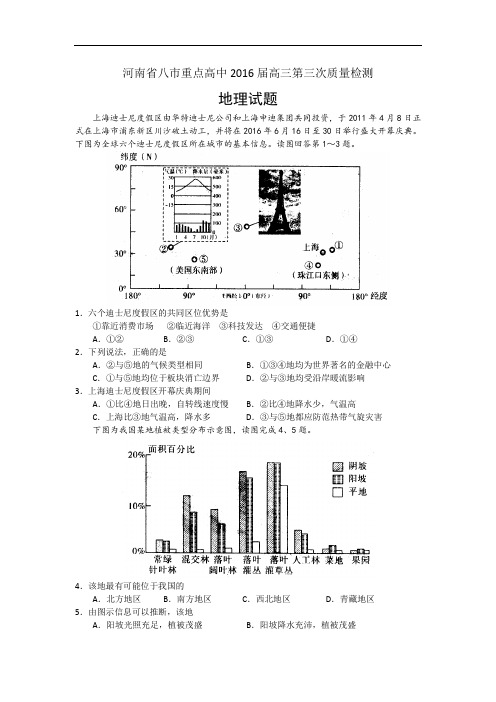 河南省八市重点高中2016届高三第三次质量检测地理试题