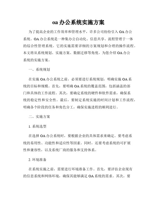 oa办公系统实施方案