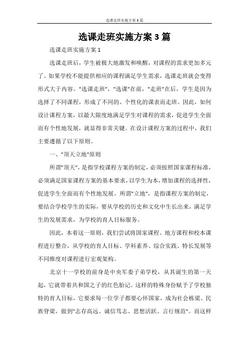 选课走班实施方案3篇