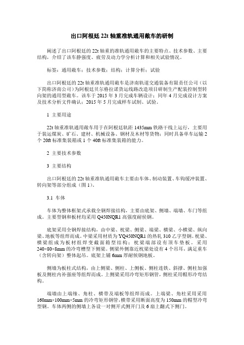 出口阿根廷22t轴重准轨通用敞车的研制