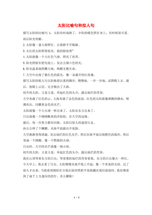 太阳比喻句和拟人句