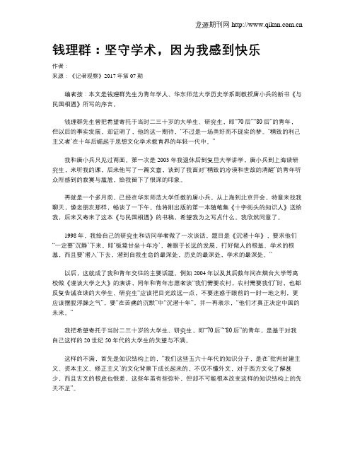 钱理群：坚守学术,因为我感到快乐