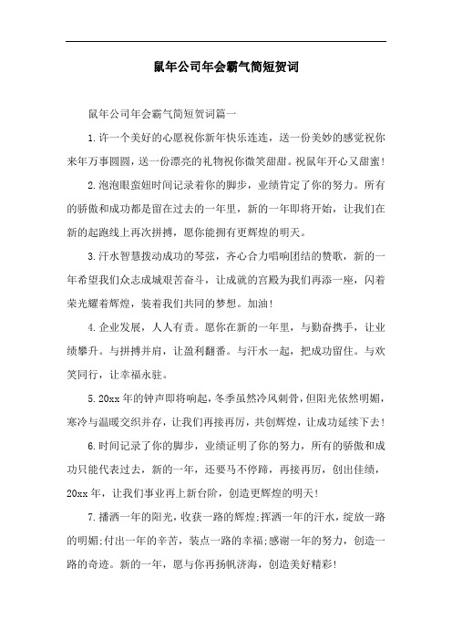 鼠年公司年会霸气简短贺词