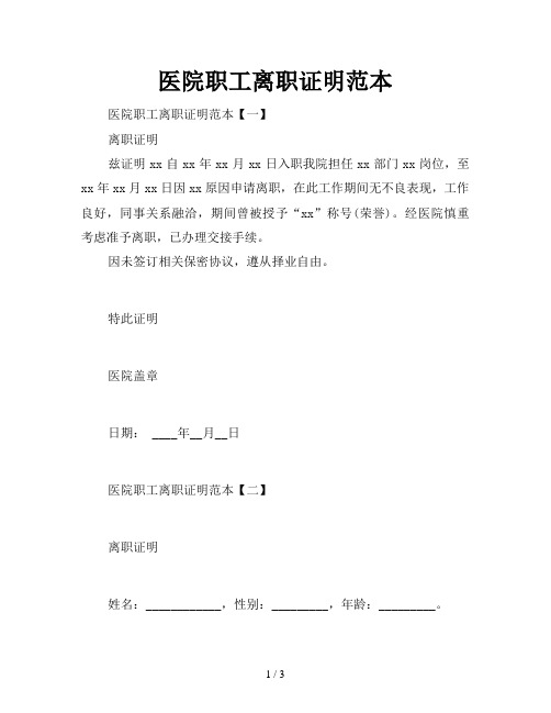 医院职工离职证明范本