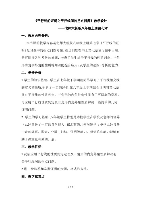 北师大版初中数学八年级上册 第七章 复习、回顾与思考 平行线的证明之平行线间的拐点问题 教案 