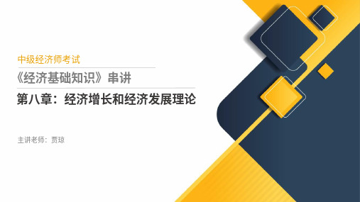 中级经济师-经济基础-第8章-考前串讲