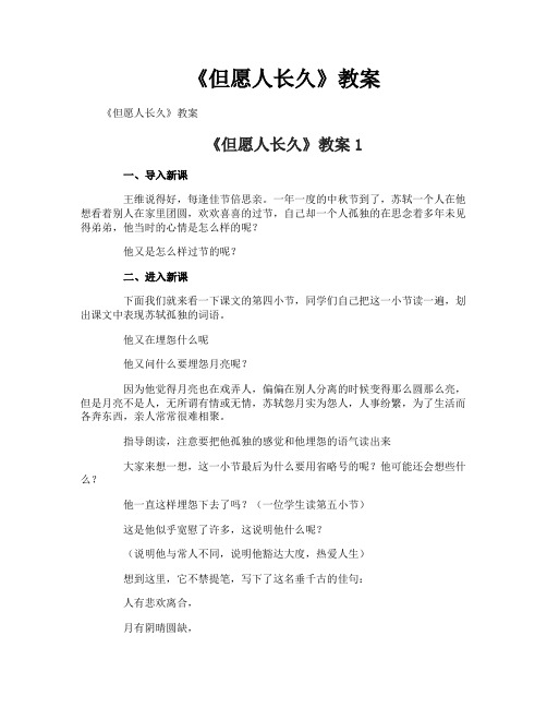 《但愿人长久》教案