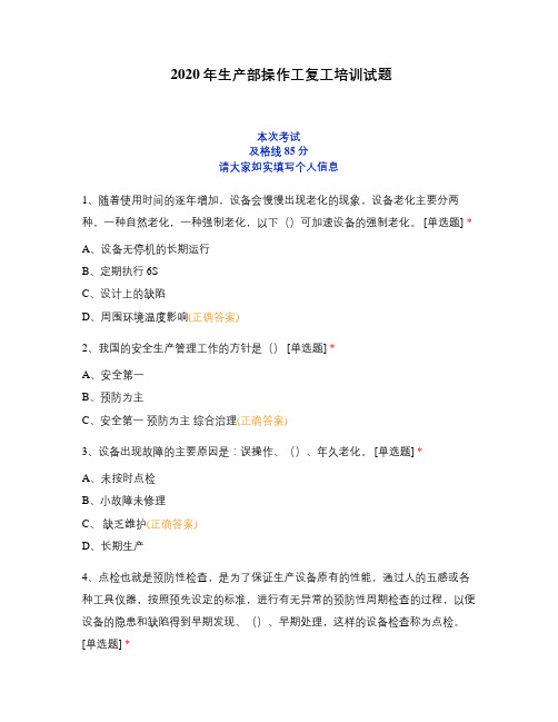 2020年生产部操作工复工培训试题