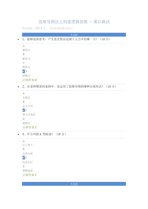 (精品)思维导图法之构建逻辑思维 - 课后测试
