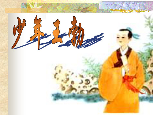 少年王勃PPT课件