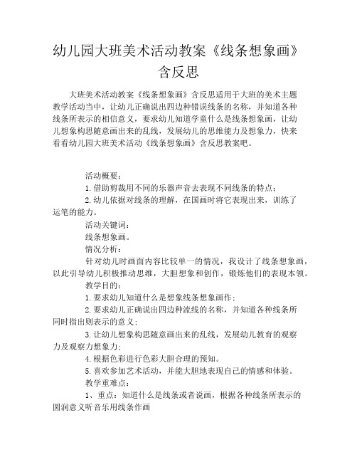 幼儿园大班美术活动教案《线条想象画》含反思