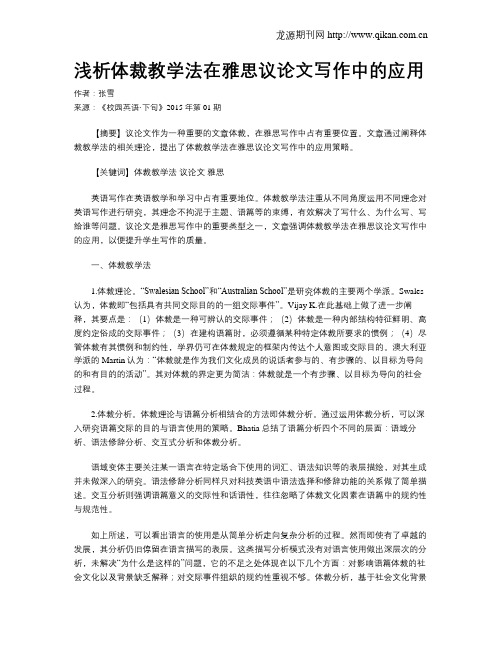 浅析体裁教学法在雅思议论文写作中的应用
