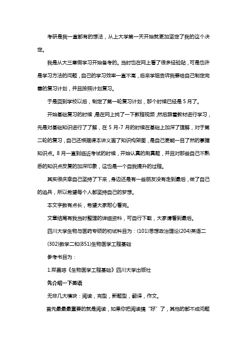 新版四川大学生物与医药专硕考研经验考研参考书考研真题