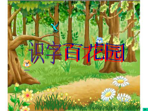 二年级下册语文 识字百花园课件