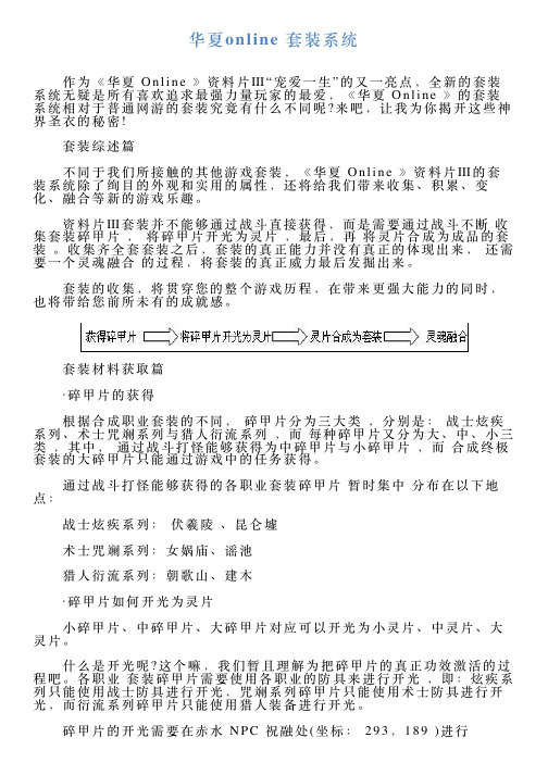 华夏online套装系统