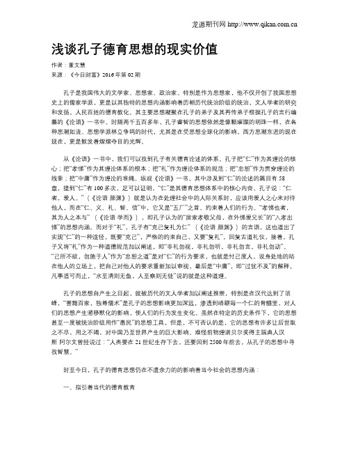 浅谈孔子德育思想的现实价值