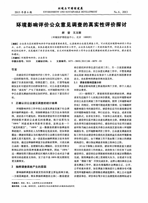 环境影响评价公众意见调查的真实性评价探讨