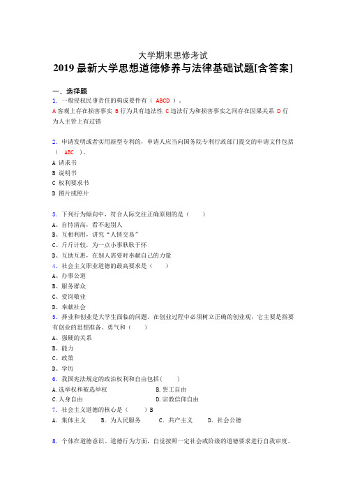 最新精编大学思修期末考核题完整版(含参考答案)