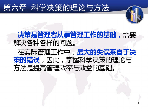06科学决策的理论和方法