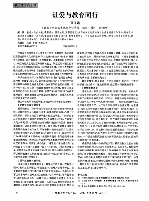让爱与教育同行