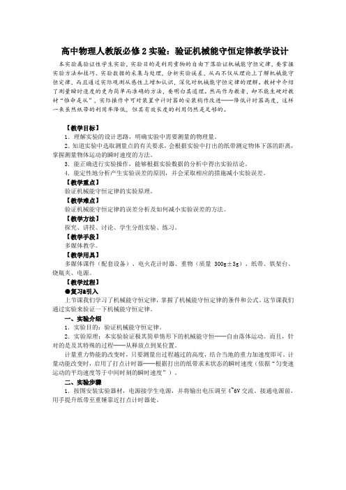 高中物理人教版必修2实验：验证机械能守恒定律教学设计