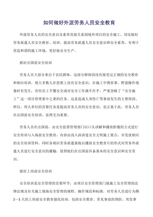(精选)如何做好外派劳务人员安全教育