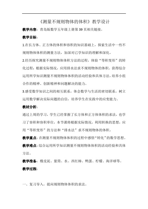 五年级上册数学教案-3.5测量不规则物体的体积｜青岛版(五四制)