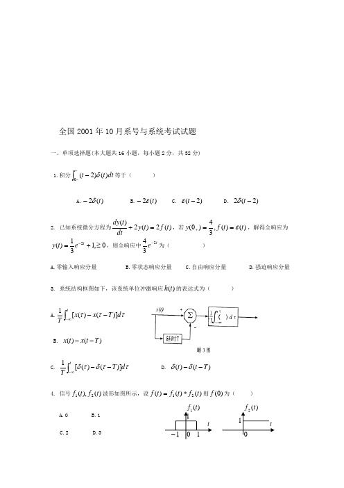历年全国高等教育自学考试信号与系统考题