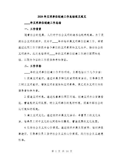 2024年文明单位创建工作总结范文范文(五篇)