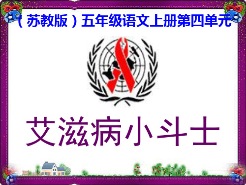 国标本语文《艾滋病小斗士》ppt课件