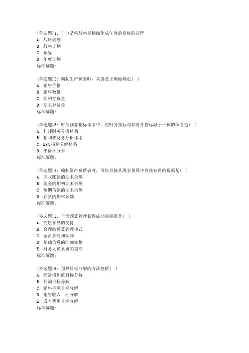 19春东财《全面预算管理X》在线作业三
