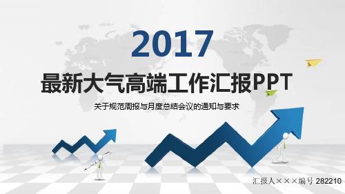 最新关于规范周报与月度总结会议的通知与要求范文模板
