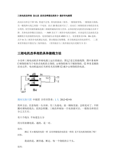 三相电机改单相 怎么改 改完功率能达到多少 做好有电路图