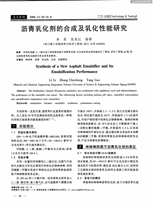 沥青乳化剂的合成及乳化性能研究