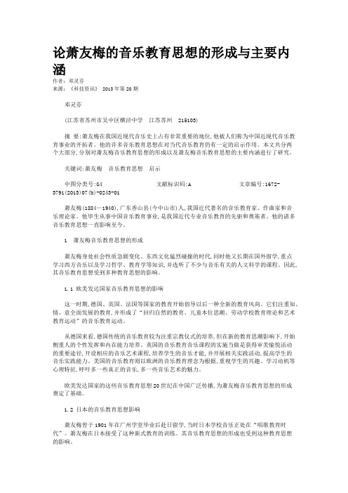 论萧友梅的音乐教育思想的形成与主要内涵