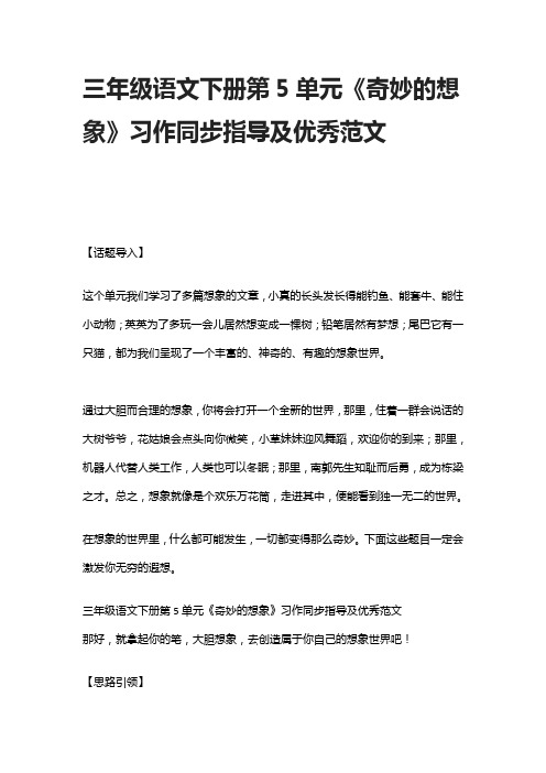[精]三年级语文下册第5单元《奇妙的想象》习作同步指导及优秀范文