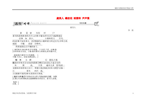 2019版高中语文 第三专题 笔落惊风雨 虞美人 蝶恋花 雨霖铃 声声慢古今对译 文白互通 苏教版必修4