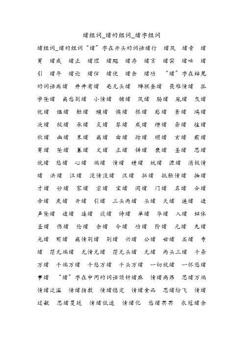 绪组词_绪的组词_绪字组词.doc