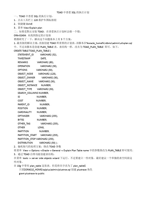 TOAD中查看SQL的执行计划