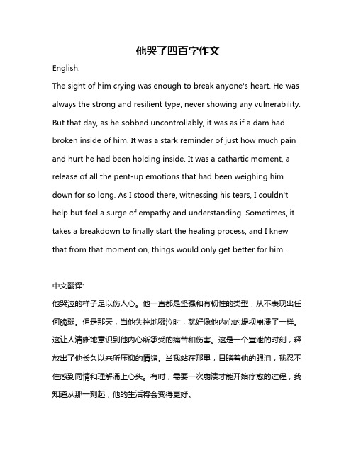 他哭了四百字作文