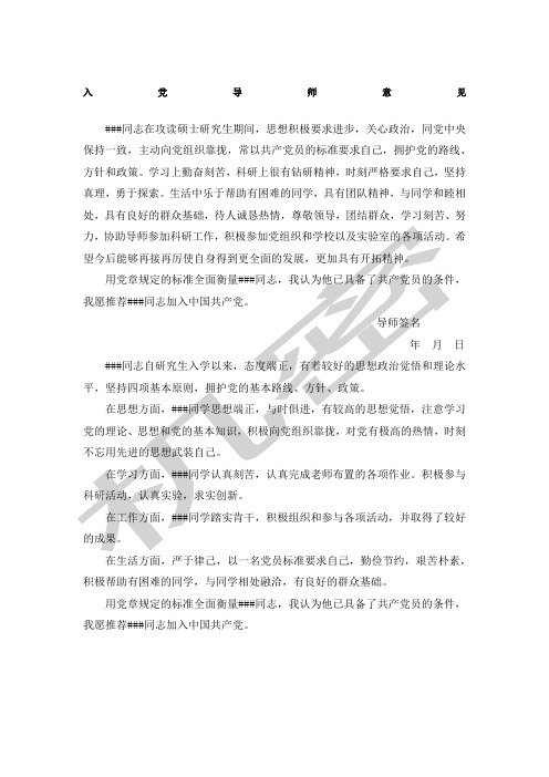 研究生入党导师推荐意见 自我鉴定