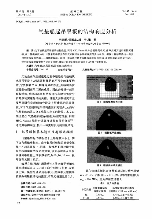 气垫船起吊眼板的结构响应分析