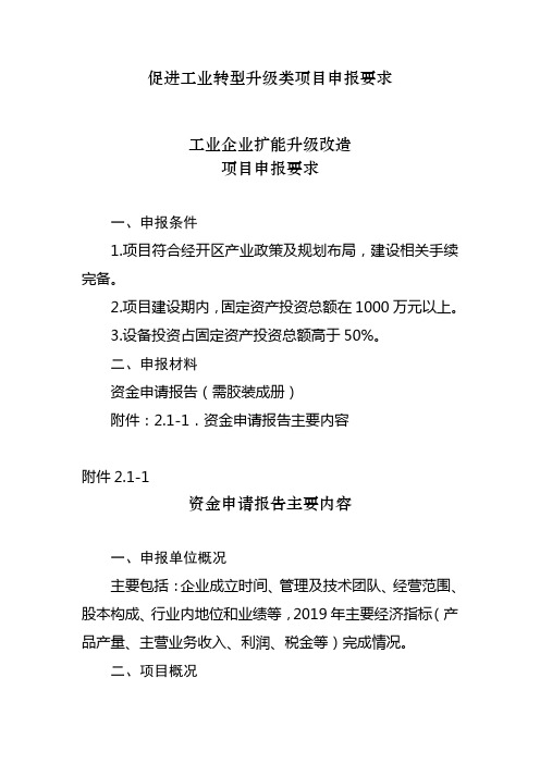 促进工业转型升级类项目申报要求工业企业扩能升级改造项目申报要求